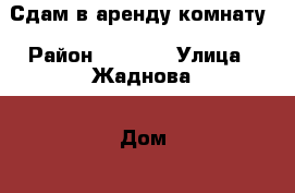 Сдам в аренду комнату › Район ­ 92/93 › Улица ­ Жаднова › Дом ­ 20 › Общая площадь ­ 14 › Цена ­ 5 000 - Иркутская обл., Ангарский р-н, Ангарск г. Недвижимость » Другое   . Иркутская обл.